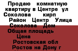 Продаю 3 комнатную квартиру в Центре, ул. Соколова, 4/5 кирп; 60/40/7 › Район ­ Центр › Улица ­ Соколова › Дом ­ 24 › Общая площадь ­ 60 › Цена ­ 2 500 000 - Ростовская обл., Ростов-на-Дону г. Недвижимость » Квартиры продажа   . Ростовская обл.,Ростов-на-Дону г.